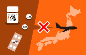 バルデナフィル錠のニセモノは日本へ持ち込むことも禁止されています